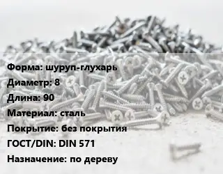 Шуруп шуруп-глухарь 8х90 сталь без покрытия ГОСТ: DIN 571 по дереву